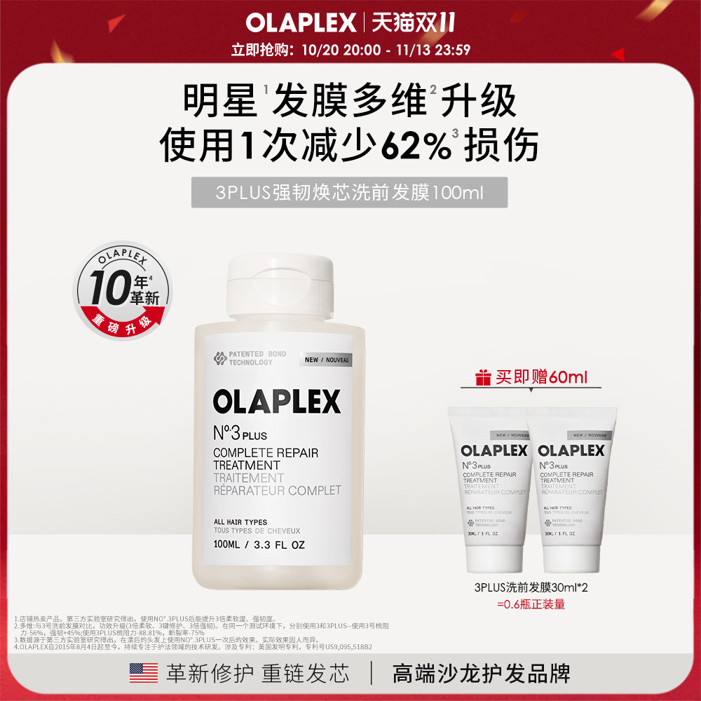 【重磅升级新品】OLAPLEX欧拉裴3PLUS强韧焕芯洗前发膜改善受损