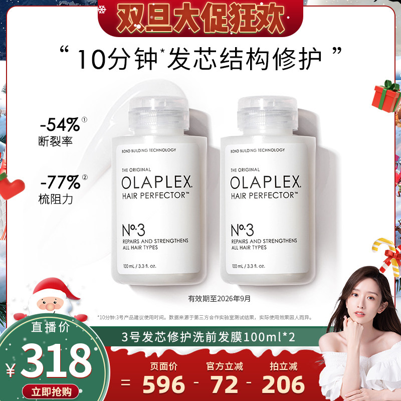 【晁然直播间】效期至26年9月欧拉裴OLAPLEX 3号发芯修护洗前发膜