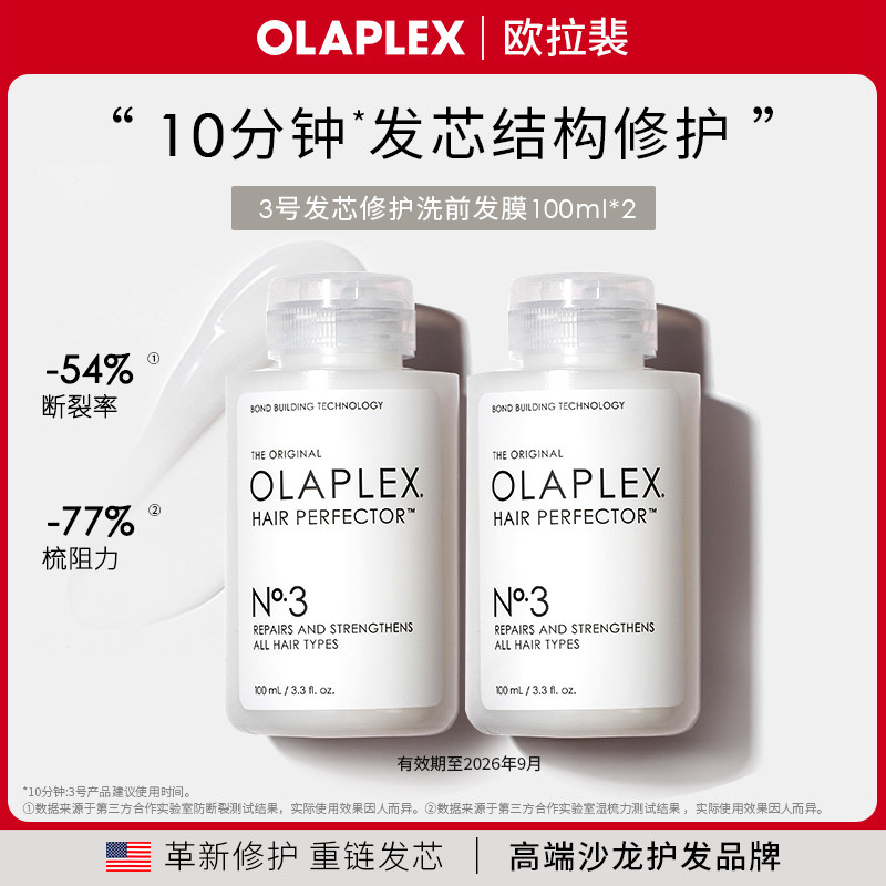 【百亿补贴 原装进口】欧拉裴OLAPLEX3号修护洗前发膜100ml*2染烫
