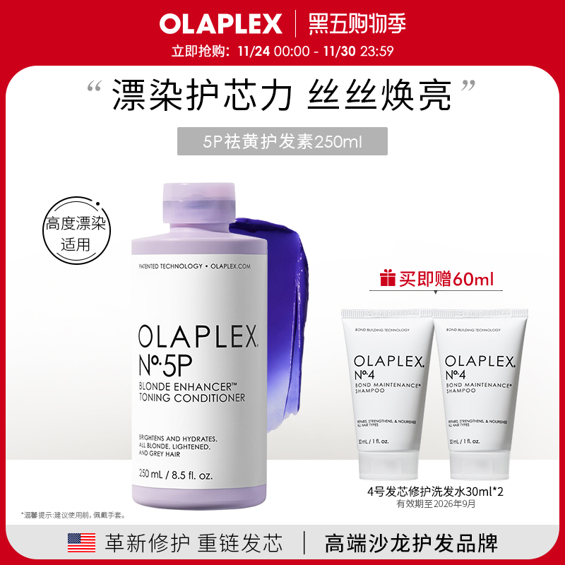 OLAPLEX欧拉裴5P去黄护发素250ml护色固色烫染漂染紫色护发素
