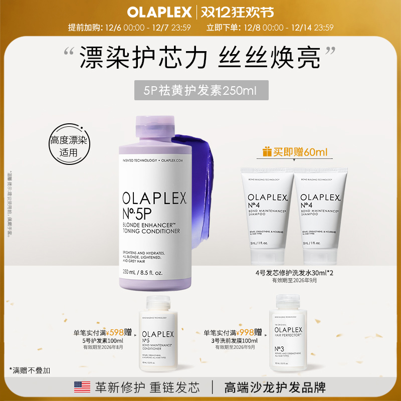 OLAPLEX欧拉裴5P去黄护发素250ml护色固色烫染漂染紫色护发素
