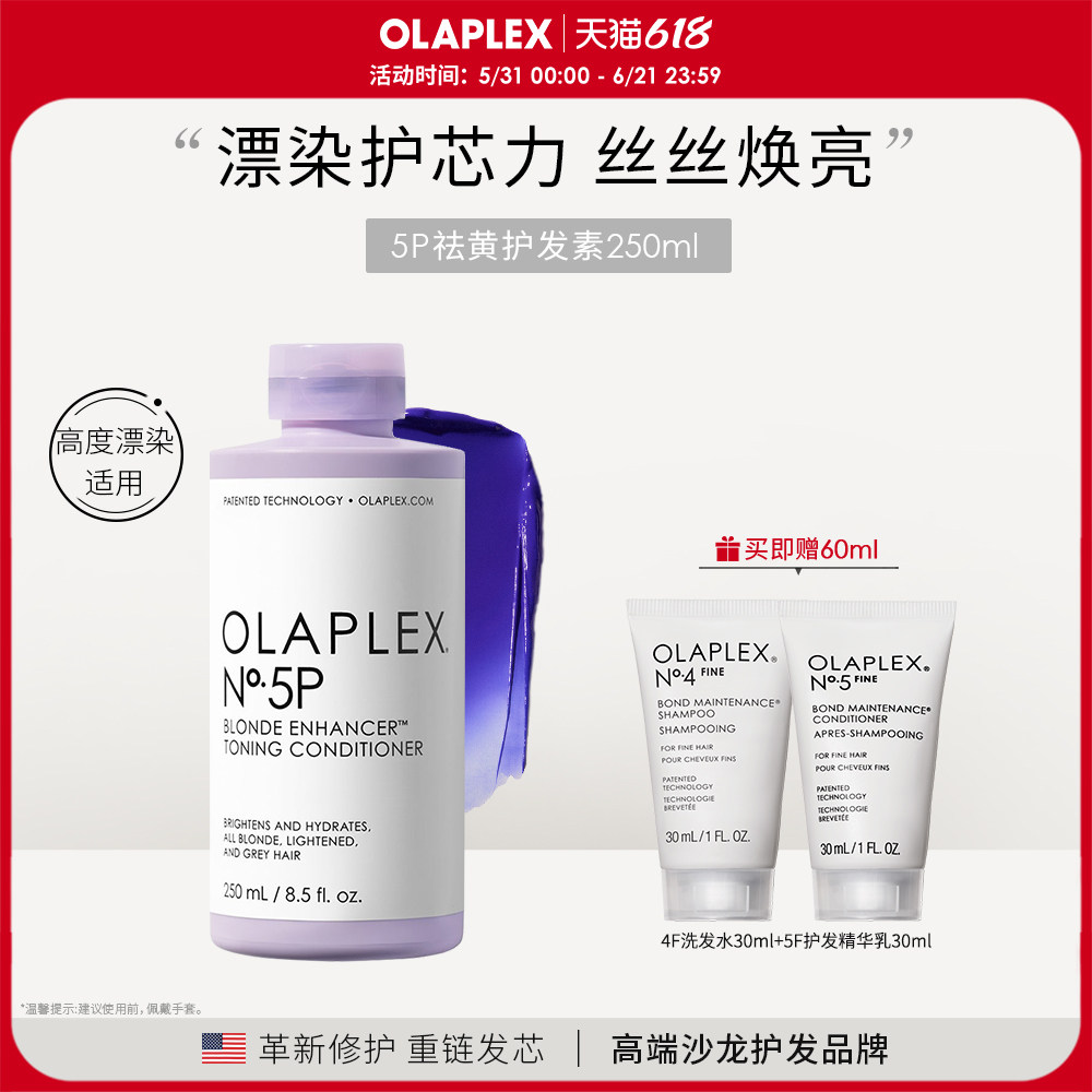 OLAPLEX欧拉裴5P去黄护发素250ml护色固色烫染漂染紫色护发素