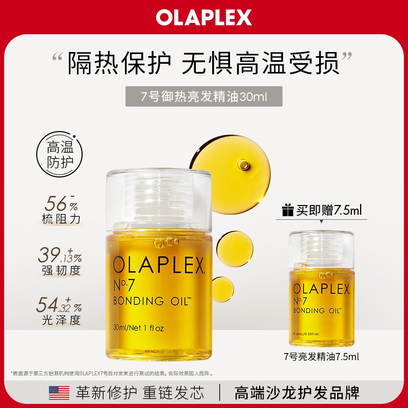 olaplex7号烫染防高温毛躁精油