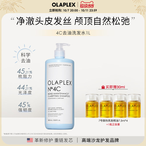 【囤货装】OLAPLEX欧拉裴4C深层清洁净油洗发水1L蓬松高颅顶去氯