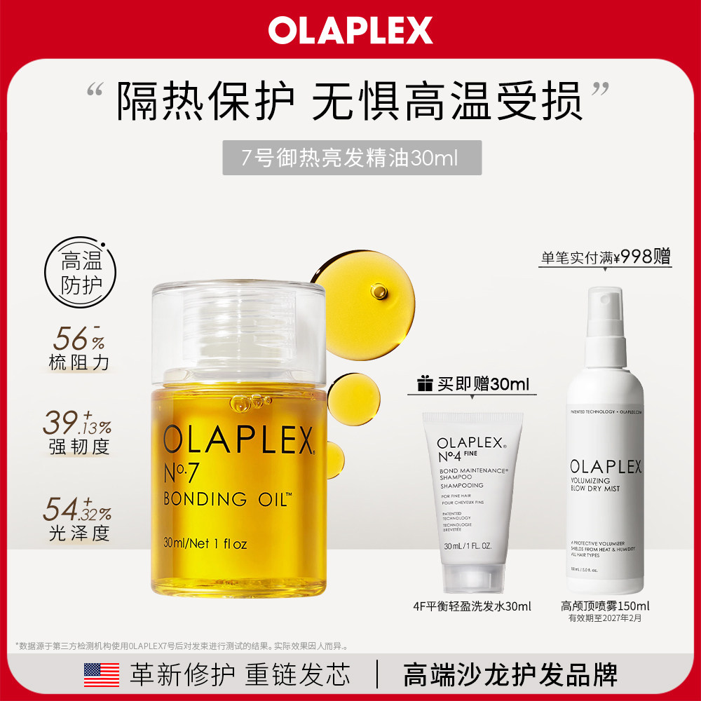 OLAPLEX欧拉裴7号护发精油头发营养液改善毛躁柔顺防高温修护30ml