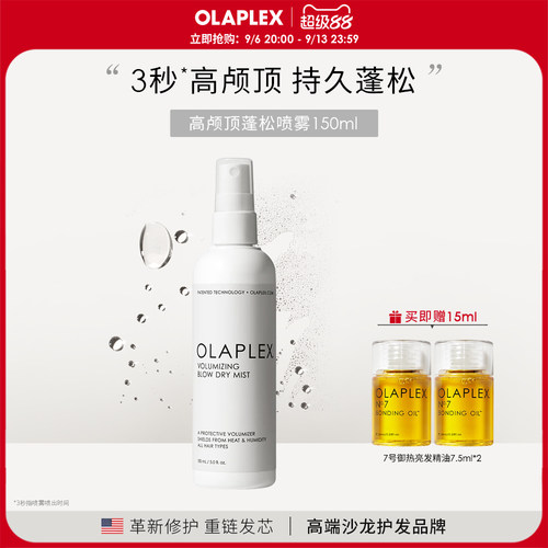OLAPLEX高颅顶持久蓬松喷雾