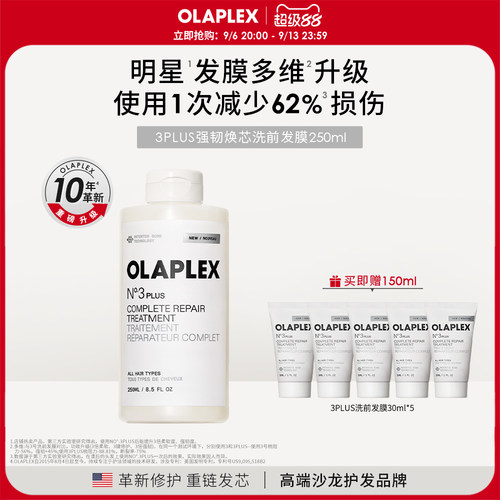 【重磅升级新品】OLAPLEX欧拉裴3PLUS强韧焕芯洗前发膜250ml