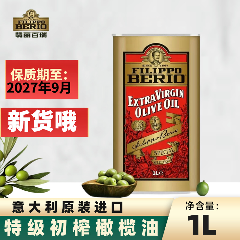 【商超同款】翡丽百瑞特级纯橄榄油1L原装进口家用食用油礼盒轻食
