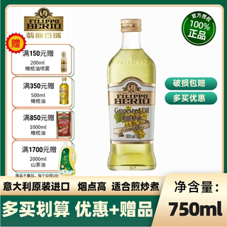 翡丽百瑞葡萄籽油750ml/瓶意大利原装进口食用植物油食用油家用