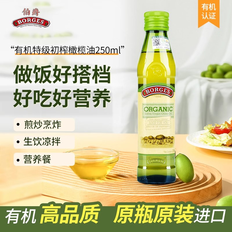 Borges伯爵特级初榨有机橄榄油250ml/500ml/750ml健康进口食用油