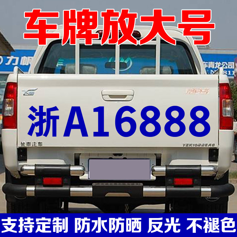 大小型货车车牌放大号字贴皮卡中巴汽车挂车面包车反光条贴纸定制