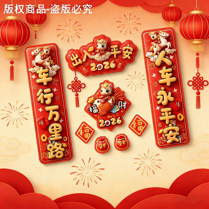 2026新年汽车对联磁吸车贴马年出入平安新年过年车身春联迷你贴纸