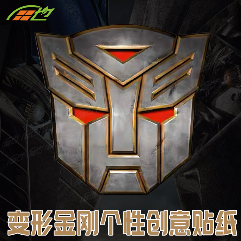 汽车贴纸变金刚复古战损版车贴个性创意电动摩托机箱车身装饰贴