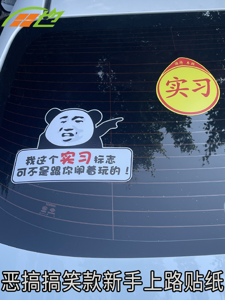 新手上路女司机车贴我这个标志可不是闹着玩的搞笑文字实习车贴纸