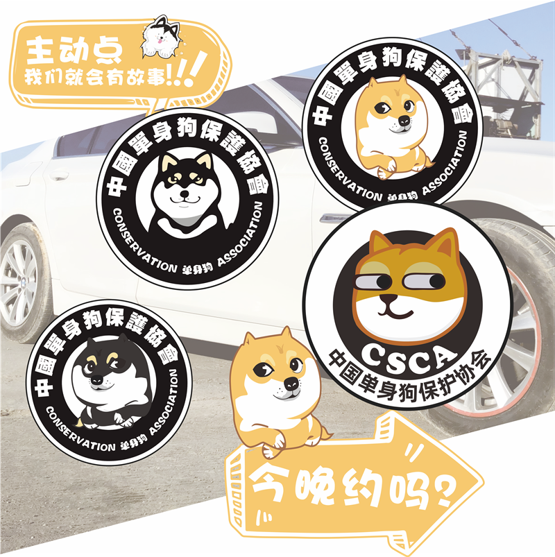 汽车个性创意趣味搞笑单身狗协会