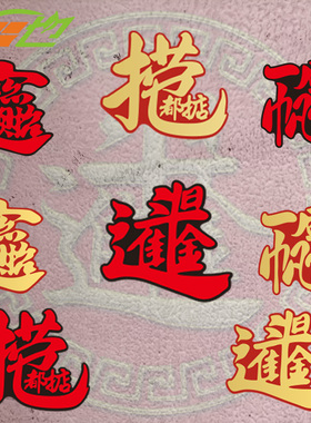 捞乜都掂车贴掂过碌蔗招财进宝日进斗金网哑光红金色字汽车身贴纸