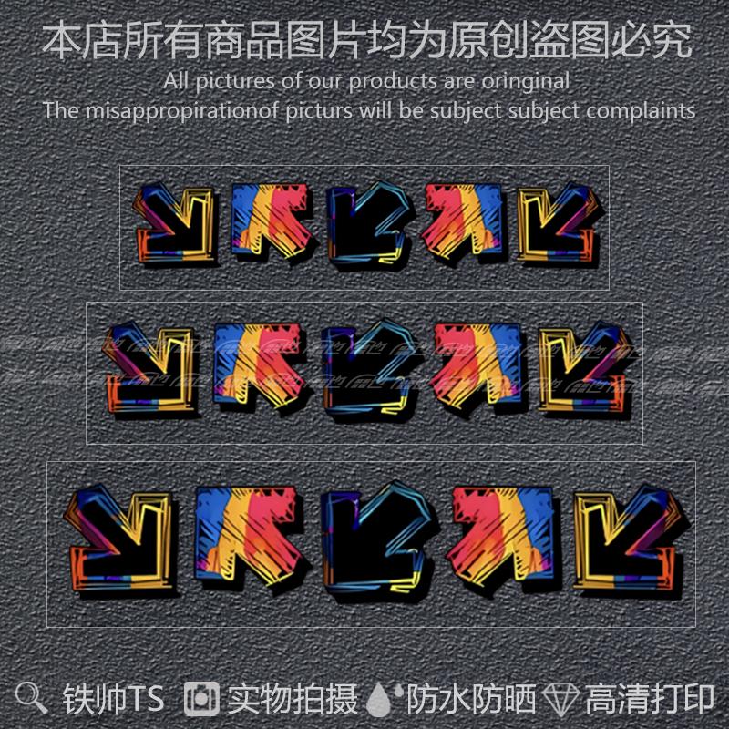 汽车贴纸涂鸦箭头个性创意