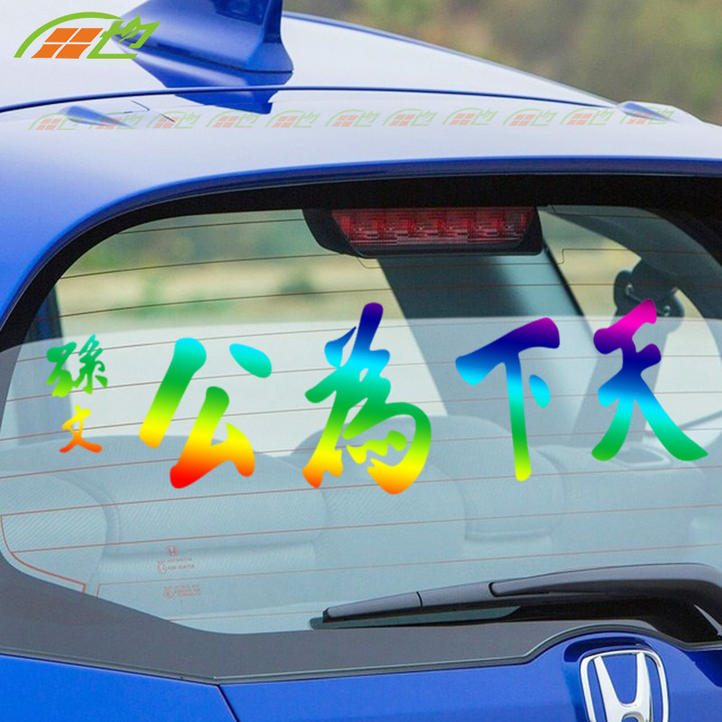 天下为公孙文车贴纸个性创