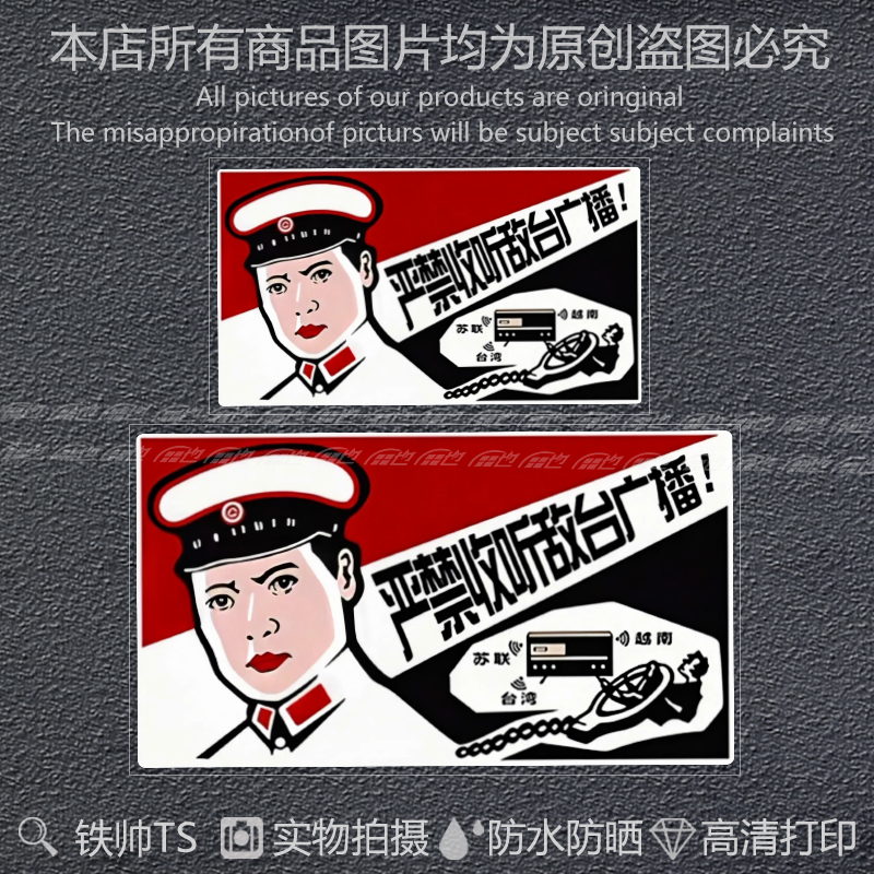 严禁收听敌电台车贴无线波