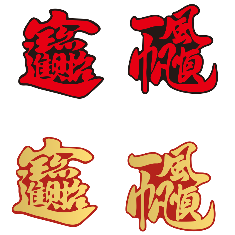 招财进宝日进斗金玻璃汽车贴纸