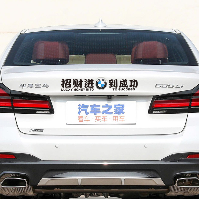 招财进宝马到成功汽车贴纸