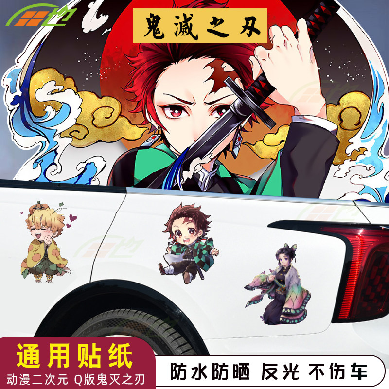 鬼灭之刃汽车贴纸二次元卡通动漫车身油箱盖贴摩托电动车划痕贴画