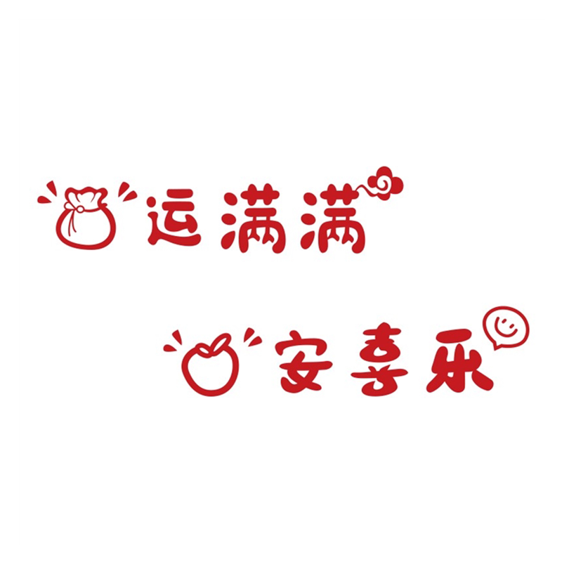 新年平安喜乐玻璃门防撞贴纸冰箱店铺门店厨房移门阳台门装饰墙贴