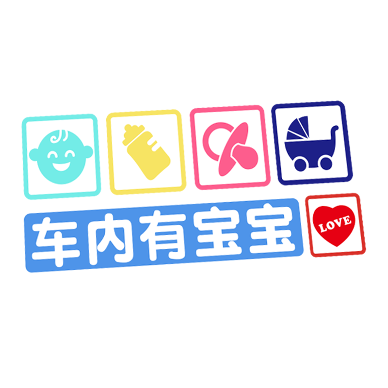 车内有宝宝车贴可爱babyincar婴儿孕妇准妈妈驾车保持车距警示贴