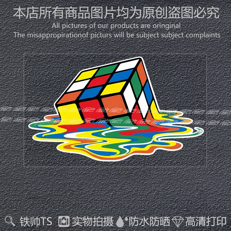 融化魔方贴纸个性创意汽车身划痕装饰摩托电动车头盔行李箱反光贴