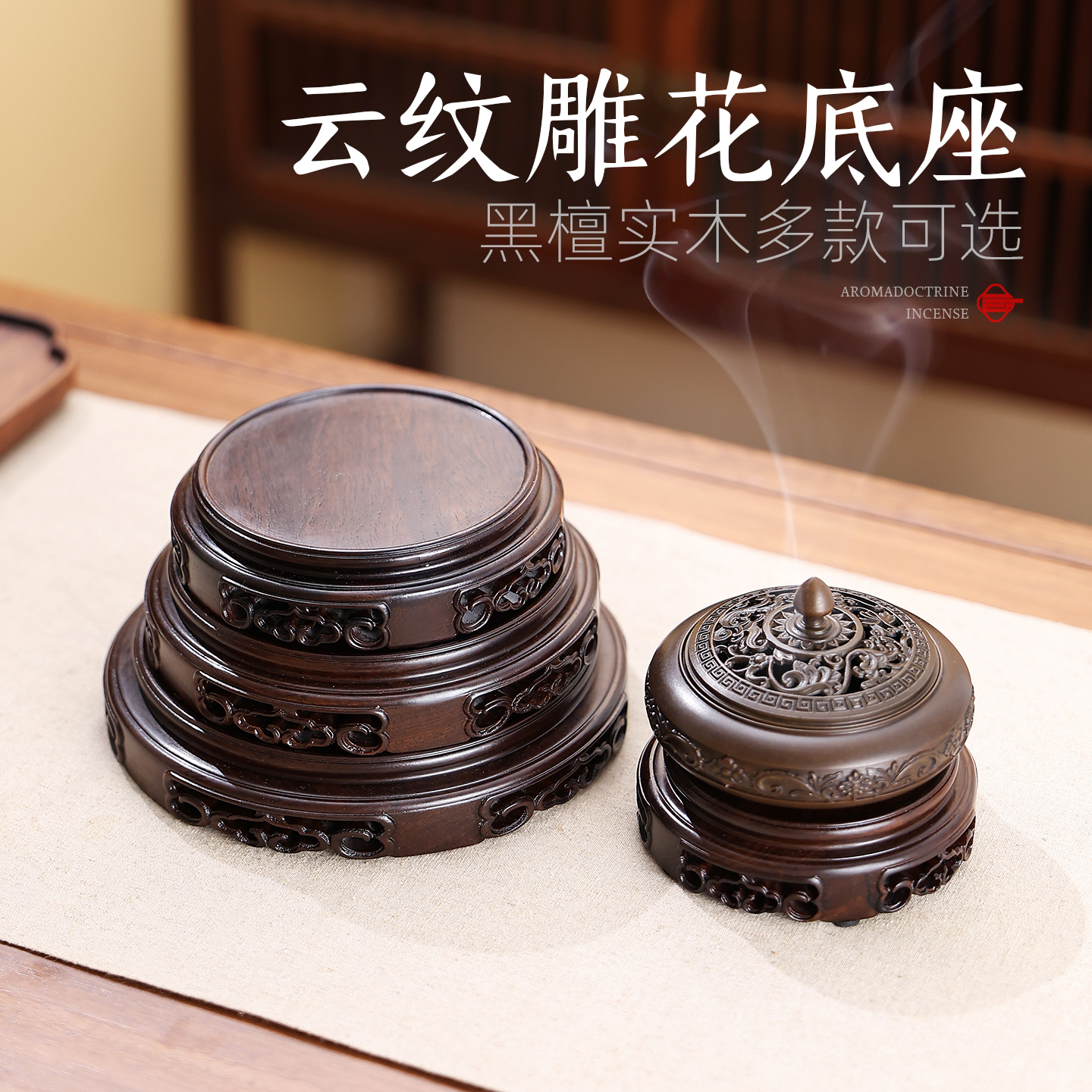 云纹雕花底座香托/香盘/香座