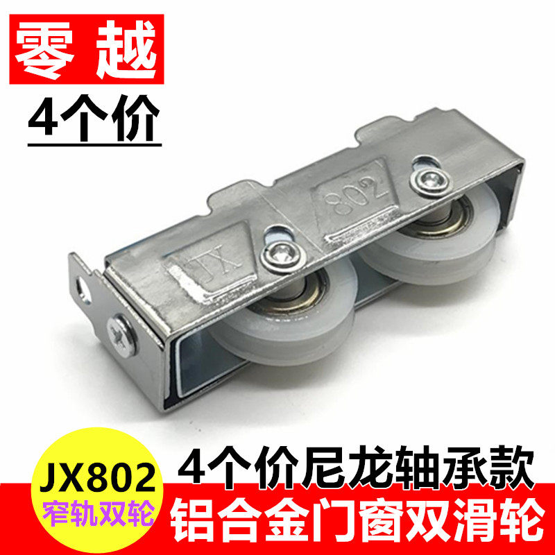 4个802双轮窄轨铝合金门窗滑轮窗户轮子玻璃窗平移推拉窗金象滚轮