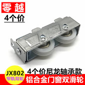 4个802双轮窄轨铝合金门窗滑轮窗户轮子玻璃窗平移推拉窗金象滚轮