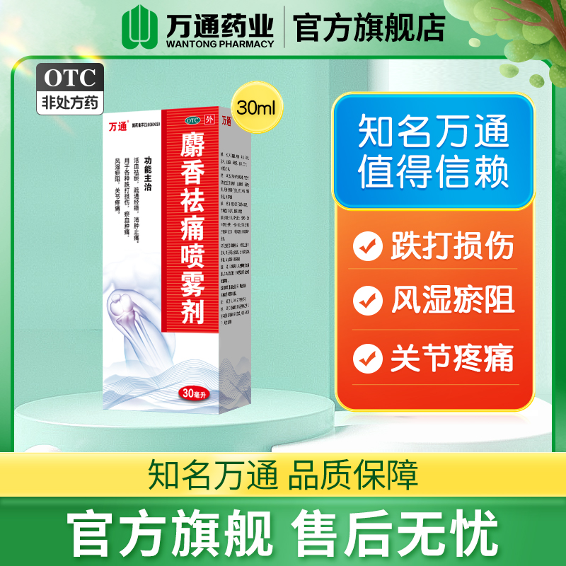 【万通】麝香祛痛喷雾剂30ml*1瓶/盒