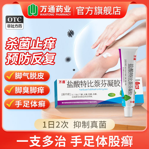 【万通】盐酸特比萘芬凝胶1%*15g*1支/盒