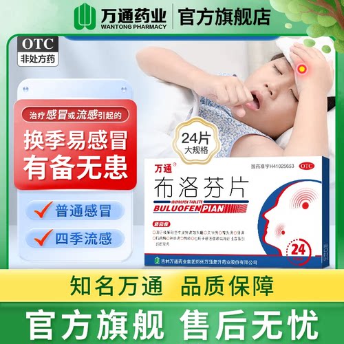 【万通】布洛芬片0.1g*24片/盒痛经牙痛偏头痛头痛发热