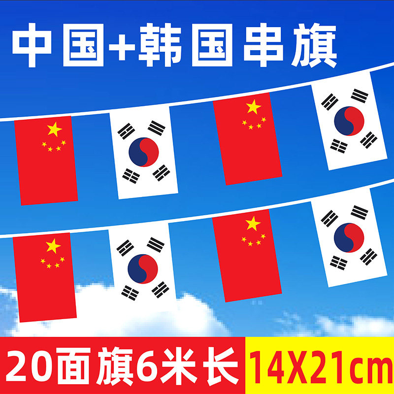 大号国旗串旗8号中国韩国串旗 中韩吊旗挂旗各国小国旗彩旗跆拳道装饰
