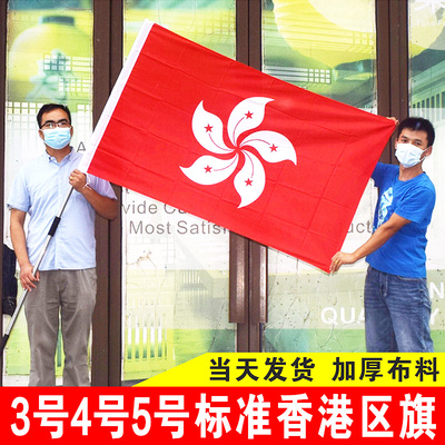 香港区旗4号5号3号2号户外装饰