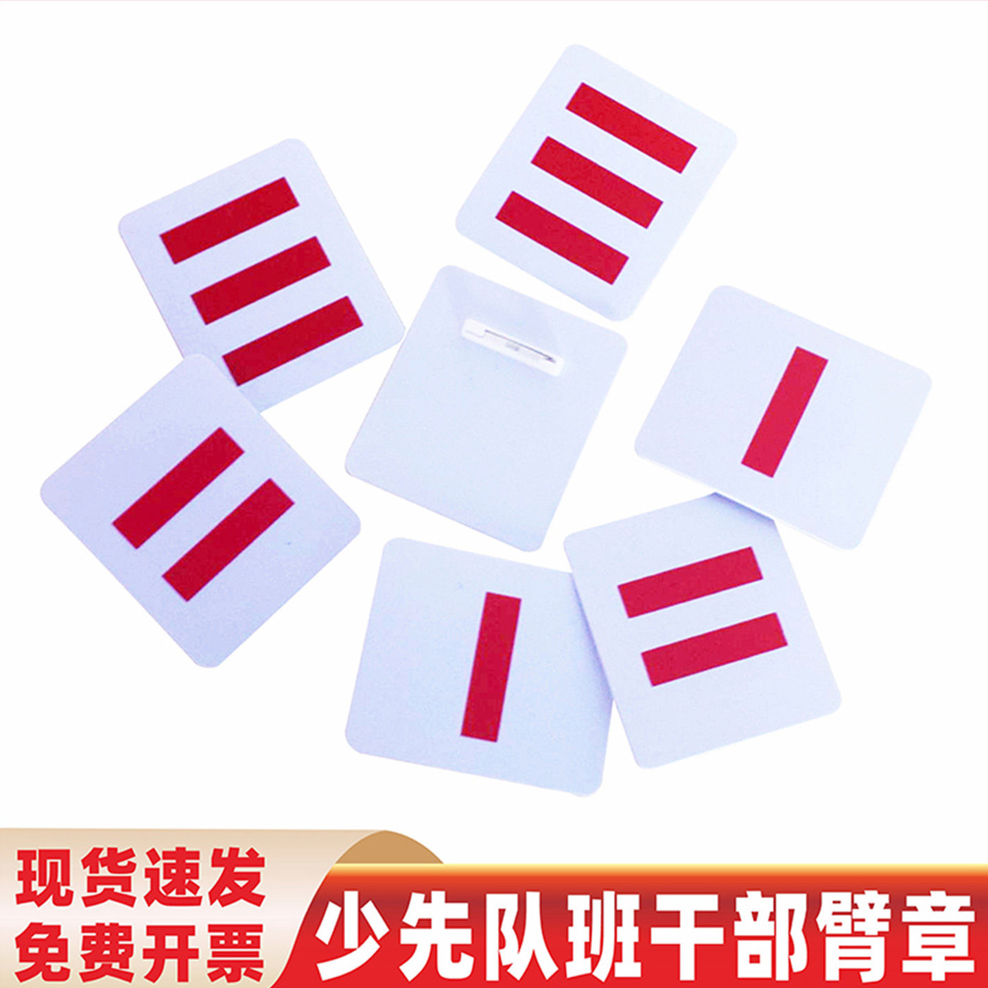 少先队小队长队干标志一道杠大队长三道杠中队长二道杠大队委袖标小学生班干部牌子中队委组长臂章袖章标志牌,文具电教/文化用品/商务用品,文创/手作/文化用品,淘宝优惠券,粉丝福利购,淘宝优惠卷