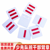 少先队小队长队干标志一道杠大队长三道杠中队长二道杠大队委袖 标小学生班干部牌子中队委组长臂章袖 章标志牌