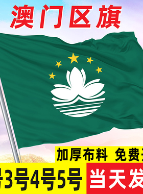 澳门区旗4号澳门144X96cm大澳门旗帜定制莲花旗澳门特区旗不褪色国旗红旗彩旗户外装饰3号2号5号