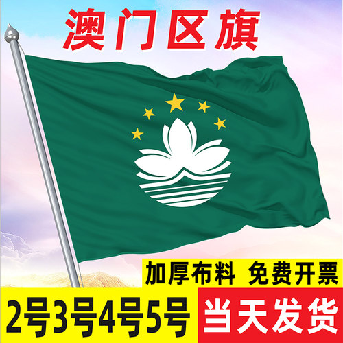 澳门区旗加厚布料4号3号5号
