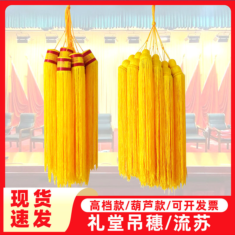 红黄流苏吊穗穗头葫芦款吊穗须灯笼锦旗装饰穗子旗穗枪头穗吊坠饰品挂饰配件高档款会议室礼堂吊穗