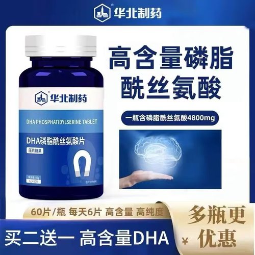 华北制药DHA藻油磷脂酰丝氨酸片ps儿童成人神经酸官方旗舰店7mi