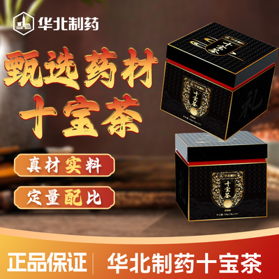 华北制药十宝茶