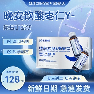 华北制药氨基丁酸酸枣仁晚安饮成人睡眠饮品官方旗舰店正品