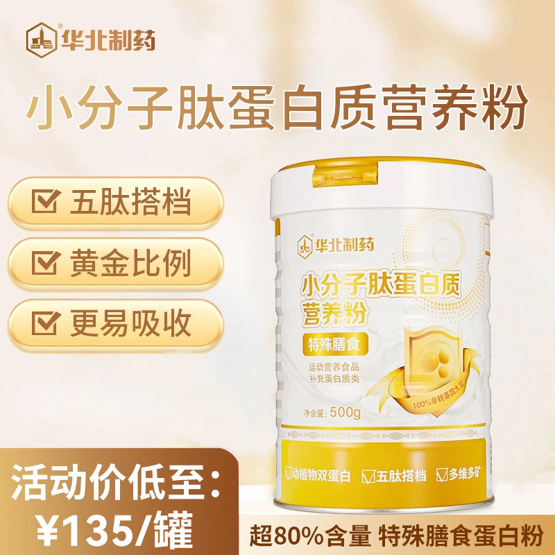 华北制药小分子肽蛋白质粉补充蛋白中老年营养饮品官方旗舰店正品,保健食品/膳食营养补充食品,大豆分离蛋白/混合蛋白,淘宝优惠券,粉丝福利购,淘宝优惠卷