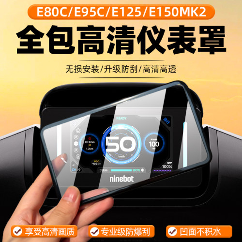 适用九号E80C/E125 MK2仪表罩电动车E95C/E150MK2保护壳套防水罩