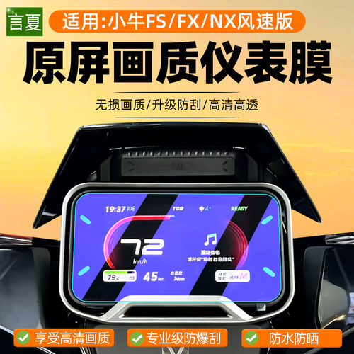 适用小牛FS/FX/NX风速版钢化膜机车NST NXT FXT/U3/K/Pro/Sport马