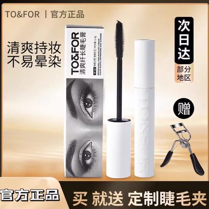 TO&FOR彩妆清爽纤长睫毛膏浓密大眼卷翘防水持久不晕染根根分明女
