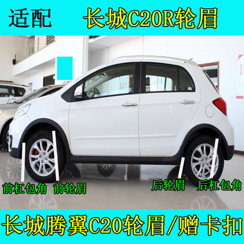 腾翼C20轮眉怡洽c20r轮眉包角